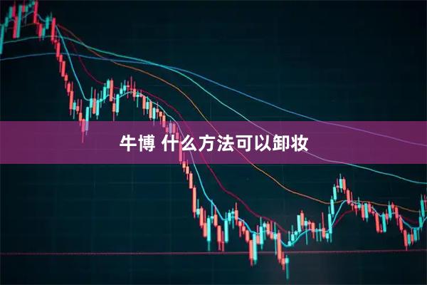 牛博 什么方法可以卸妆