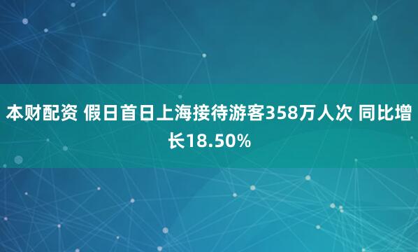 本财配资 假日首日上海接待游客358万人次 同比增长18.50%