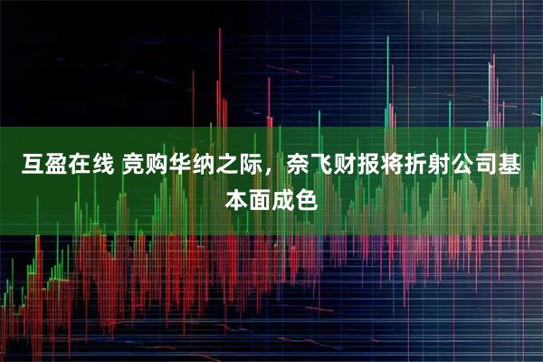 互盈在线 竞购华纳之际，奈飞财报将折射公司基本面成色