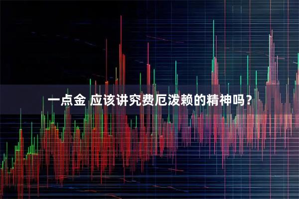 一点金 应该讲究费厄泼赖的精神吗？